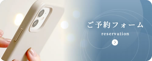 ご予約フォーム