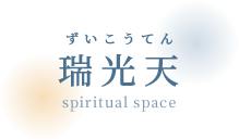瑞光天 | 八戸市  霊媒師 命名診断 相談 うつ病