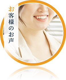 お客様のお声
