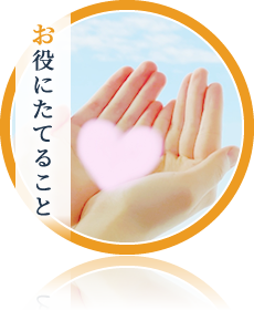 お役にたてること